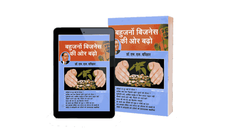 Bahujano Business ki Or Badho, Bahujano Business ki Or Badho m l Parihar, bahujano business ki aur badho, bahujano business ki aur badho hindi, bahujan business, bahujan business ideas, bahujan businessman, bahujan bazaar, bahujan bahujan, bahujano ki diwali, bahujano ke Sher,