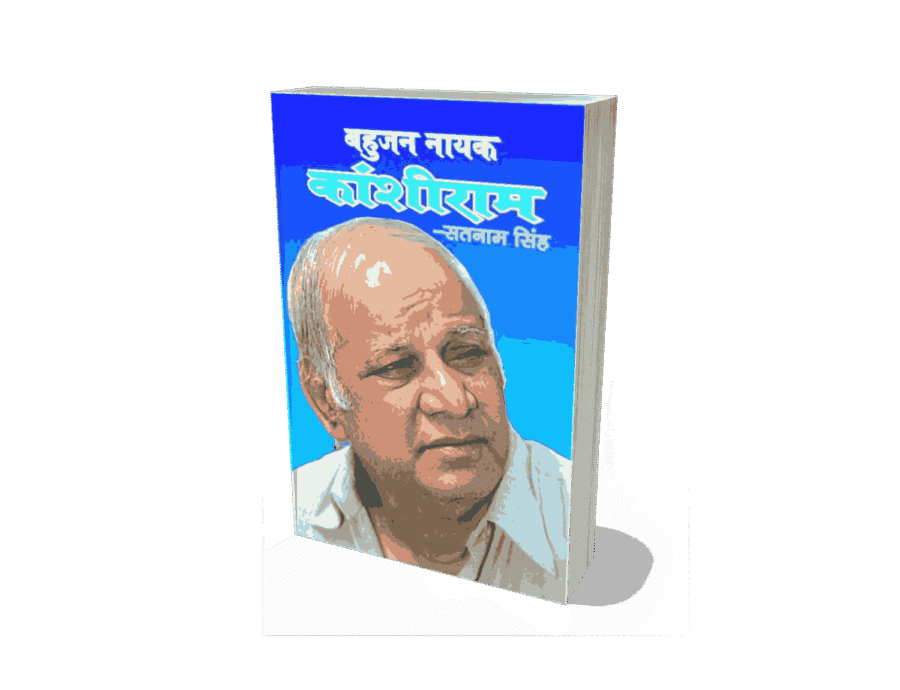 Bahujan Nayak Kanshiram, bahujan nayak manyavar kanshiram, kanshiram books, kanshiram book chamcha yug, kanshiram books in hindi, manyavar kanshiram books, kanshiram biography book