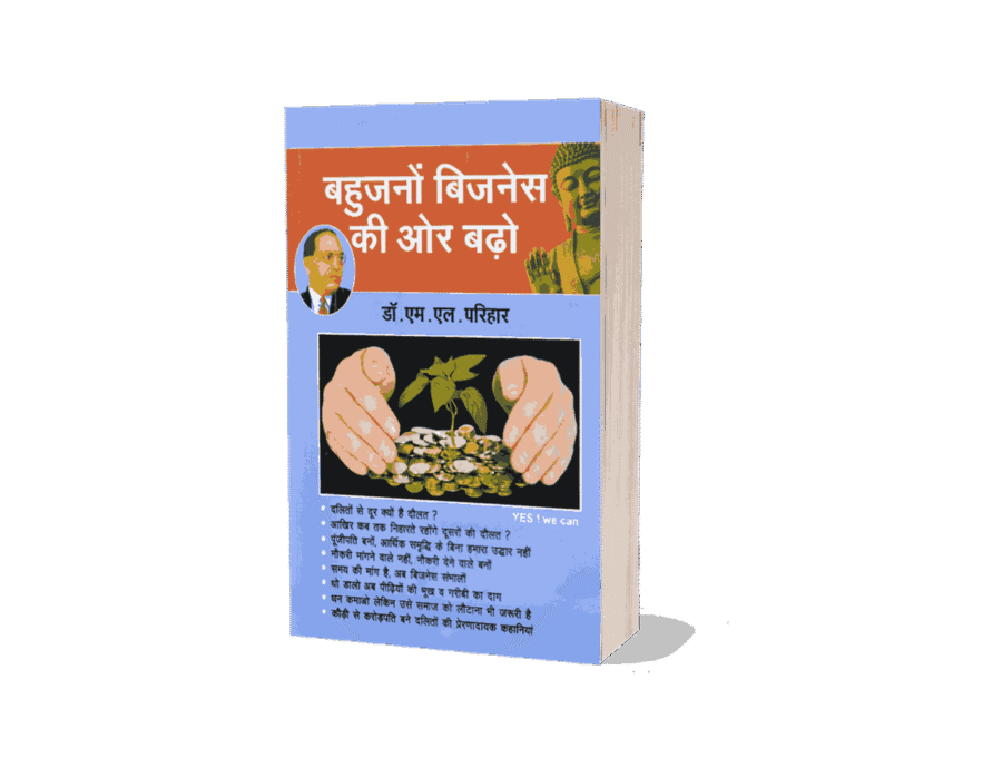 Bahujano Business ki Or Badho, Bahujano Business ki Or Badho m l Parihar, bahujano business ki aur badho, bahujano business ki aur badho hindi, bahujan business, bahujan business ideas, bahujan businessman, bahujan bazaar, bahujan bahujan, bahujano ki diwali, bahujano ke Sher,