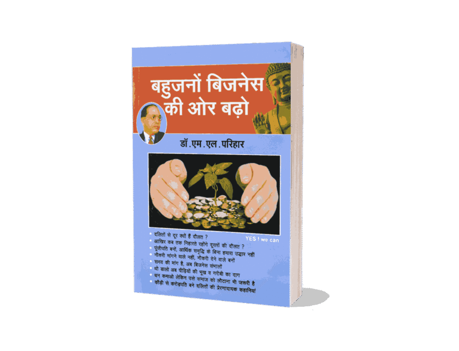 Bahujano Business ki Or Badho, Bahujano Business ki Or Badho m l Parihar, bahujano business ki aur badho, bahujano business ki aur badho hindi, bahujan business, bahujan business ideas, bahujan businessman, bahujan bazaar, bahujan bahujan, bahujano ki diwali, bahujano ke Sher,