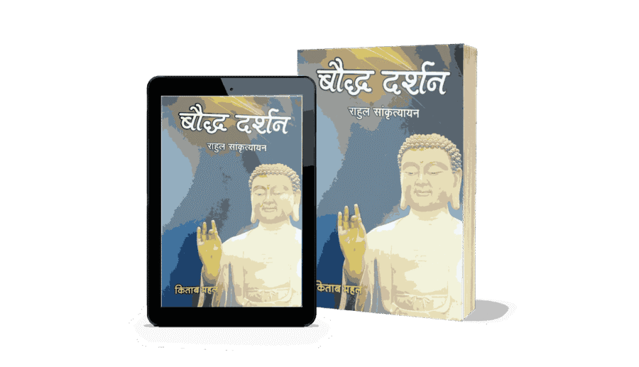 Bauddha Darshan, buddha darshan, Bauddha Darshan Book, bauddha darshan pdf, bauddha darshan, bauddha darshan book, bauddha darshan in hindi, bauddha darshan rahul sankrityayan, bauddha darshan mimansa, bauddha dharma darshan, bauddha dharma darshan narendra deva, jejuri darshan timings,
