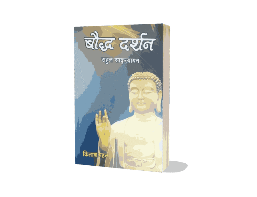 Bauddha Darshan, buddha darshan, Bauddha Darshan Book, bauddha darshan pdf, bauddha darshan, bauddha darshan book, bauddha darshan in hindi, bauddha darshan rahul sankrityayan, bauddha darshan mimansa, bauddha dharma darshan, bauddha dharma darshan narendra deva, jejuri darshan timings,