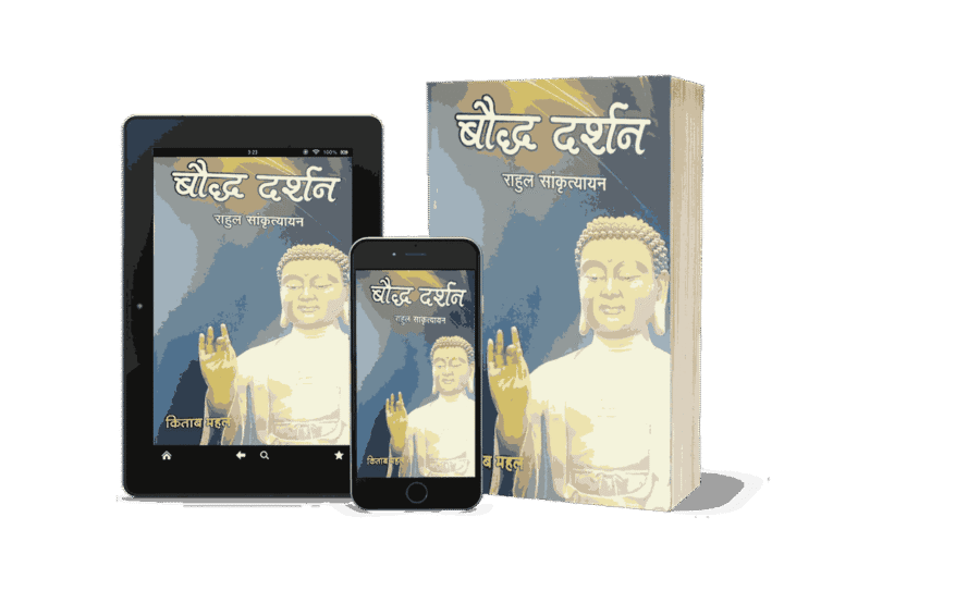 Bauddha Darshan, buddha darshan, Bauddha Darshan Book, bauddha darshan pdf, bauddha darshan, bauddha darshan book, bauddha darshan in hindi, bauddha darshan rahul sankrityayan, bauddha darshan mimansa, bauddha dharma darshan, bauddha dharma darshan narendra deva, jejuri darshan timings,