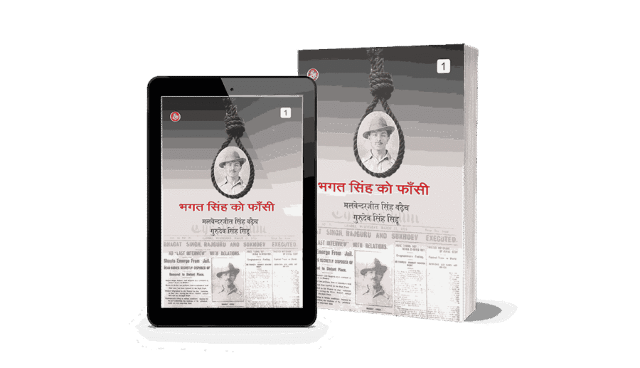 Bhagat Singh Ko Fansi 1, Bhagat Singh Ko Fansi, Bhagat Singh Ko Fansi kab di gayi, bhagat Singh, bhagat Singh ko fansi, Singh ko fansi, bhagat Singh ko fan, bhagat Singh ko, bhagat Singh ko fansi book, bhagat Singh ko fansi english, bhagat Singh ko fansi hindi, bhagat Singh ko fansi kindle, bhagat Singh ko fansi english translation,