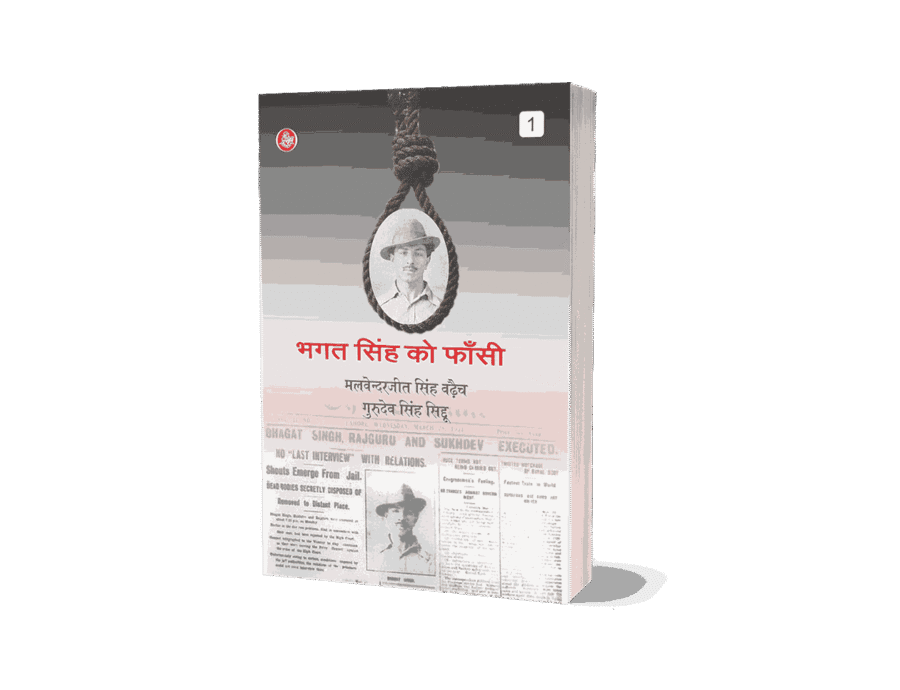 Bhagat Singh Ko Fansi 1, Bhagat Singh Ko Fansi, Bhagat Singh Ko Fansi kab di gayi, bhagat Singh, bhagat Singh ko fansi, Singh ko fansi, bhagat Singh ko fan, bhagat Singh ko, bhagat Singh ko fansi book, bhagat Singh ko fansi english, bhagat Singh ko fansi hindi, bhagat Singh ko fansi kindle, bhagat Singh ko fansi english translation,