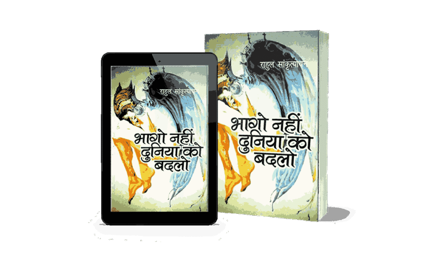 Bhago Nahi dunia Ko Badlo, bhago nahi duniya ko badlo pdf, bhago nahin duniya ko badlo, bhago nahi duniya ko badlo book, bhago nahi bhagya ko badlo, bhago nahi bhagya ko badlo pdf, bhago nahi dunia, bhago nahi, bhago nahi dunia ko badlowa, bhago nahi dunia ko badlo, bhago, bhago nahi dunia ko badlowo, bhago nahi dunia kopal, bhago nahi dunia ko badlov, bhago dunia, bhago nahi dunia ko badlow,