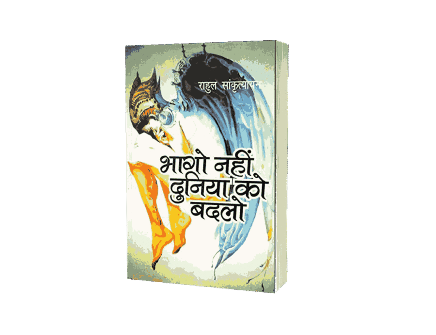 Bhago Nahi dunia Ko Badlo, bhago nahi duniya ko badlo pdf, bhago nahin duniya ko badlo, bhago nahi duniya ko badlo book, bhago nahi bhagya ko badlo, bhago nahi bhagya ko badlo pdf, bhago nahi dunia, bhago nahi, bhago nahi dunia ko badlowa, bhago nahi dunia ko badlo, bhago, bhago nahi dunia ko badlowo, bhago nahi dunia kopal, bhago nahi dunia ko badlov, bhago dunia, bhago nahi dunia ko badlow,