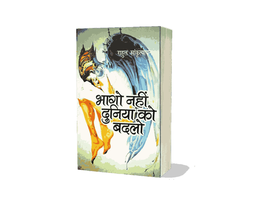 Bhago Nahi dunia Ko Badlo, bhago nahi duniya ko badlo pdf, bhago nahin duniya ko badlo, bhago nahi duniya ko badlo book, bhago nahi bhagya ko badlo, bhago nahi bhagya ko badlo pdf, bhago nahi dunia, bhago nahi, bhago nahi dunia ko badlowa, bhago nahi dunia ko badlo, bhago, bhago nahi dunia ko badlowo, bhago nahi dunia kopal, bhago nahi dunia ko badlov, bhago dunia, bhago nahi dunia ko badlow,
