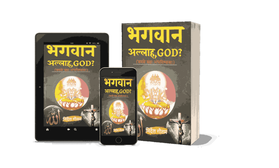 Bhagwan Allah God Sabse bada Andhvishwas, Sabse bada Andhvishwas, Bhagwan Allah God, bhagwan vs allah, bhagwan bada ya allah, bhagwan sabse bada bhagwan, bhagwan and allah, bhagwan or allah