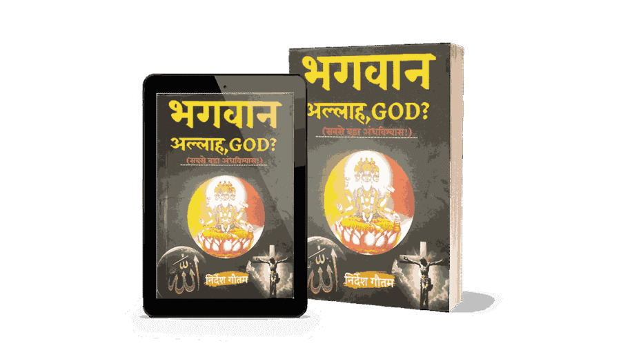 Bhagwan Allah God Sabse bada Andhvishwas, Sabse bada Andhvishwas, Bhagwan Allah God, bhagwan vs allah, bhagwan bada ya allah, bhagwan sabse bada bhagwan, bhagwan and allah, bhagwan or allah