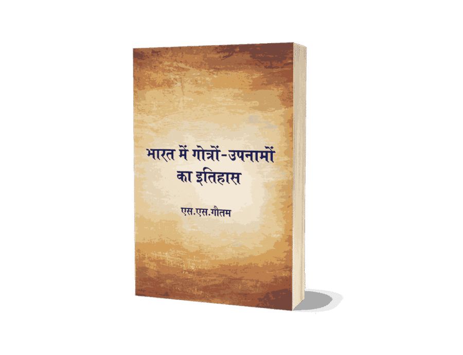 Bharat Mein Gotron aur Upnamo ka Itihas, Bharat mein Gotra, gotra kitne hote hain, kashyap gotra kya hai, gotra kya hota hai, gotra kaise pata kare online, hindu gotra list, gotra meaning, gotra kitne hote hain, apna gotra kaise pata kare, gotra in hindi, bharat mein jaati ka aadhar kya hai, bharat mein jaat kitne percent hai, bharat mein jaati vyavastha, bharat mein jaat kitne pratishat hai, bharat mein jaati janganana kab hui thi, bharat mein jaati, bharat mein jaat kitne hain, bharat mein jaati kitni hai, bharat mein jaati janganana kab hogi, bharat mein jaati ka aadhar