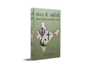 bharat mein jatiyan, bharat mein jatiyan ambedkar, bharat mein jatiyan kaise bani, bharat mein jatiyan kitni hai, bharat mein jatiya kisne banai, bharat mein jatiyan kab bani, bharat mein jatiya asamanta ka swaroop, bharat mein jatiya kab se bani, bharat mein jatiya kisne banai hai, bharat mein jatiya kisne banai thi, bharat mein jatiya kab bani thi,