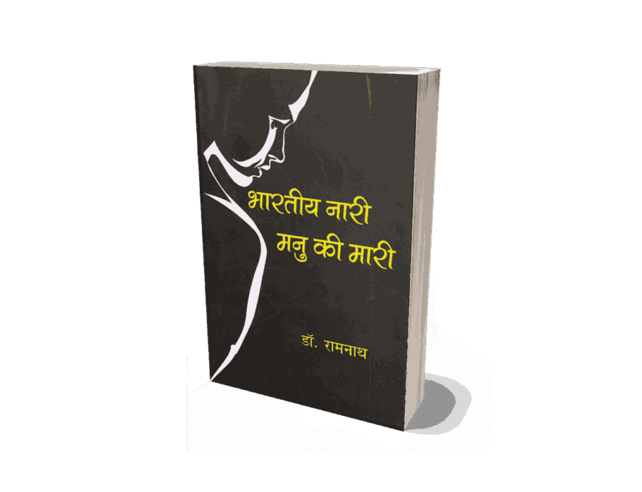 Bhartiya Nari Manu ki Mari, bhartiya nari manu ki marie, bhartiya nari manu ki maria, bhartiya nari manu ki maritima, bhartiya manu ki maari, bhartiya naari manu ki maari, bhartiya naari, bhartiya naari maari, bhartiya mani ki maari, bhartiya naari manu ki maari book, bhartiya maari manu ki maari, bhartiya naari manu ki maari original