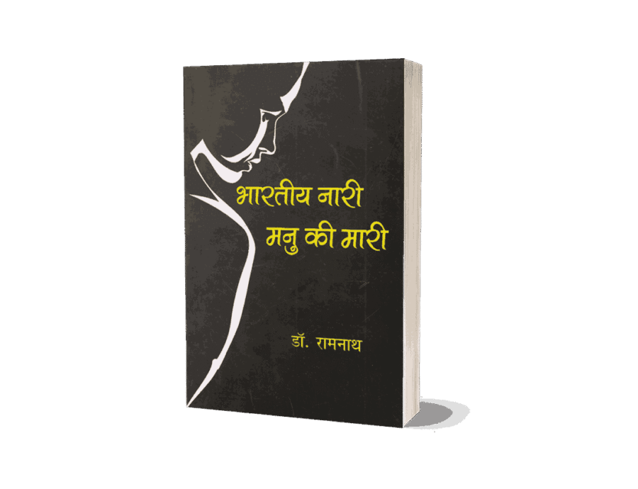 Bhartiya Nari Manu ki Mari, bhartiya nari manu ki marie, bhartiya nari manu ki maria, bhartiya nari manu ki maritima, bhartiya manu ki maari, bhartiya naari manu ki maari, bhartiya naari, bhartiya naari maari, bhartiya mani ki maari, bhartiya naari manu ki maari book, bhartiya maari manu ki maari, bhartiya naari manu ki maari original