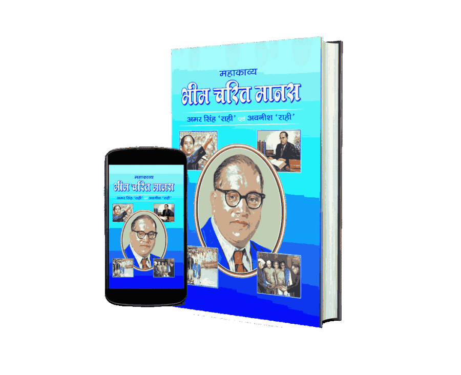 Bhim Charit Manas, Bhim Charit Manas book, Bhim Charit Manas kavya, Bhim Charit Manas maha kavya, bheem charit manas, bheem charitra, bheem charitra chitran