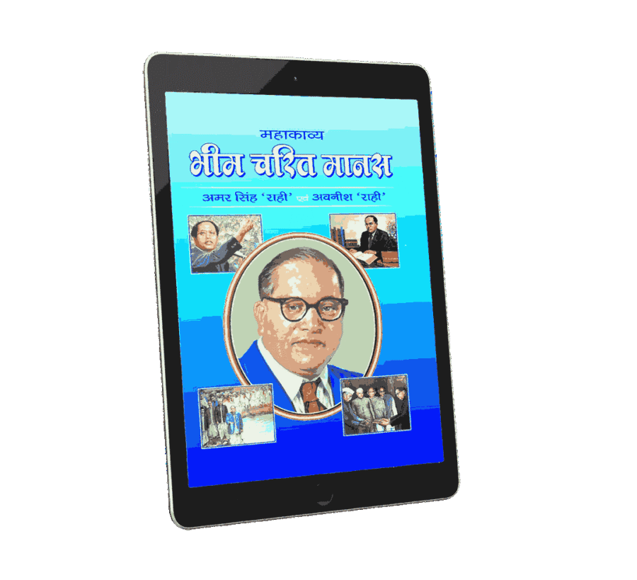 Bhim Charit Manas, Bhim Charit Manas book, Bhim Charit Manas kavya, Bhim Charit Manas maha kavya, bheem charit manas, bheem charitra, bheem charitra chitran