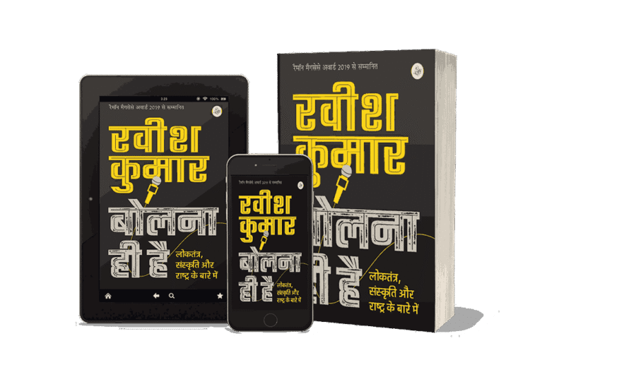 Bolna Hi Hai, bolna hi hai ravish kumar, bolna hi hai pdf free download, bolna hi hai loktantra, bolna hi hai ravish kumar pdf, bolna hi hai ravish kumar, bolna hi hai book, bolna hi hai pdf, bolna hi bekar hai in english,