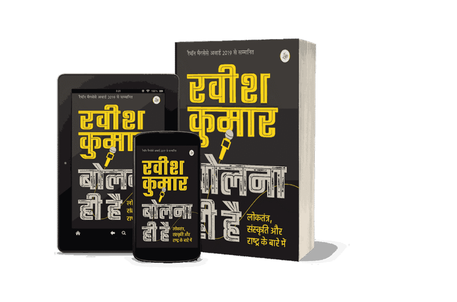 Bolna Hi Hai, bolna hi hai ravish kumar, bolna hi hai pdf free download, bolna hi hai loktantra, bolna hi hai ravish kumar pdf, bolna hi hai ravish kumar, bolna hi hai book, bolna hi hai pdf, bolna hi bekar hai in english,