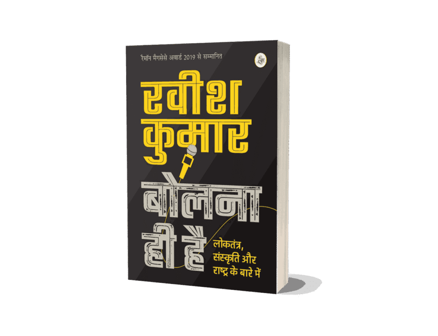 Bolna Hi Hai, bolna hi hai ravish kumar, bolna hi hai pdf free download, bolna hi hai loktantra, bolna hi hai ravish kumar pdf, bolna hi hai ravish kumar, bolna hi hai book, bolna hi hai pdf, bolna hi bekar hai in english,