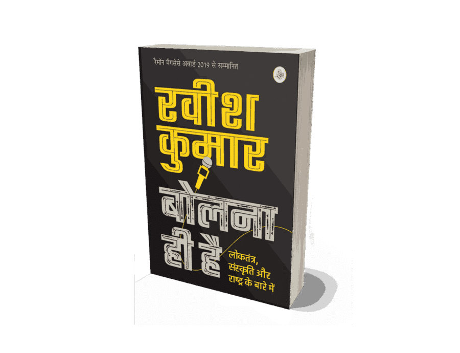 Bolna Hi Hai, bolna hi hai ravish kumar, bolna hi hai pdf free download, bolna hi hai loktantra, bolna hi hai ravish kumar pdf, bolna hi hai ravish kumar, bolna hi hai book, bolna hi hai pdf, bolna hi bekar hai in english,