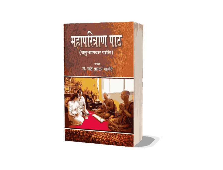 Mahaparitran Path, Mahaparitran Path Book, maha paritran path, maha paritran path book, paritran path, paritran path pdf, buddha paritran path, buddha vandana paritran path, Mahaparitran Path Chatubhadvar Pali
