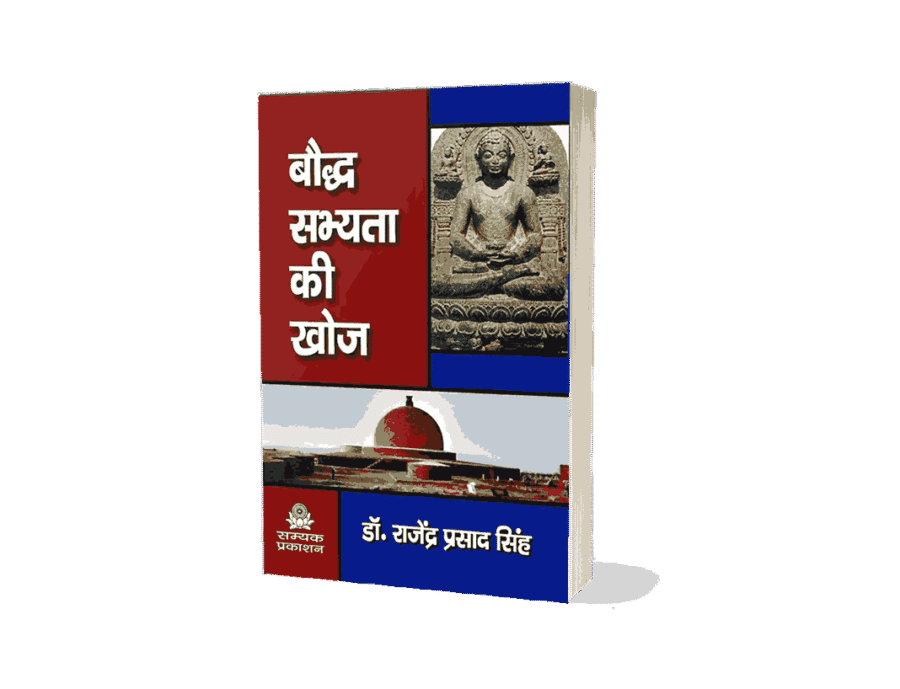 Bauddha Sabhyata ki Khoj, buddha sabhyata ki khoj, buddha sabhyata, buddha sabhyata ki khoj, buddha sabhyata ki khoj book, buddha sabhyata ki khoj hindi, buddha sabhyata ki khoj sutra, baudh sabhyata ki khoj pdf, baudh sabhyata ki khoj, Bauddha sabhyata ki khoj kisne ki thi,