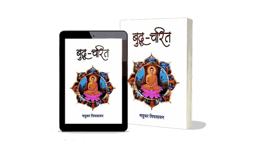 Buddha Charit, buddhacharita was written by, buddhacharita in hindi, buddhacharita book, Buddhacharita, buddhacharita kisne likhi, buddha charita was written by, buddha charit manas