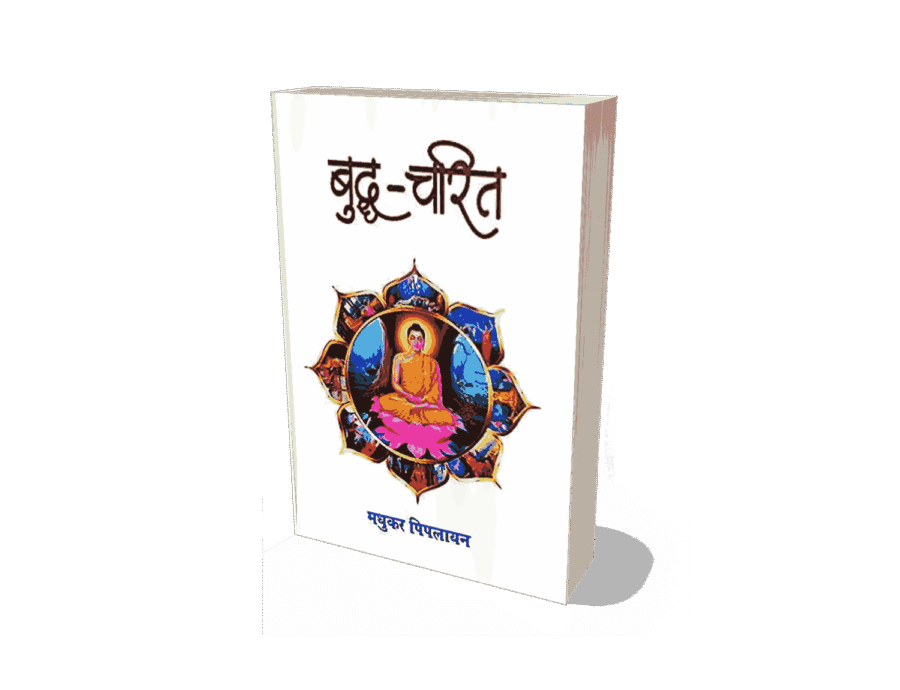 Buddha Charit, buddhacharita was written by, buddhacharita in hindi, buddhacharita book, Buddhacharita, buddhacharita kisne likhi, buddha charita was written by, buddha charit manas