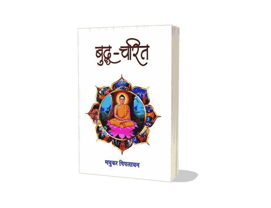 Buddha Charit, buddhacharita was written by, buddhacharita in hindi, buddhacharita book, Buddhacharita, buddhacharita kisne likhi, buddha charita was written by, buddha charit manas