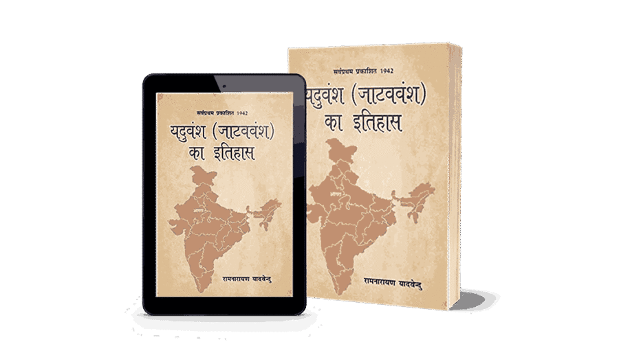 Yaduvansh jatav Vansh Ka Itihas, yaduvansh jatav vansh ka itihas hindi, yaduvansh jatav vansh ka itihas book, yaduvansh jatav vansh ka itihas 2023, yaduvansh jatav vansh ka itihas Singh, yaduvansh jatav vansh ka itihas hindi, sarvpratham prakashit 1942 yaduvansh jatavvansh ka itihas, jatav vansh ka itihas, jatav vansh ka itihaas, jatav ka itihas in hindi, chamar vansh ka itihas in hindi, chamar vansh ka itihas, chamar vansh ka itihas wikipedia, chamar vansh ka itihas kya hai, chamar vansh ka itihaas bataen, chamar vansh itihas, chamar vansh raja ka itihas