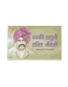 chhatrapati shahuji maharaj sankshipt jeevani, chhatrapati shahuji maharaj sankshipt jivani, chhatrapati shahuji maharaj jeevani, shahuji maharaj jeevani Book, shahuji maharaj jivani Book Hindi