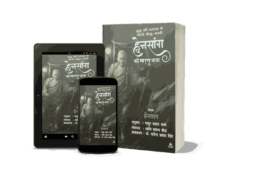 Chini Yatri Hwensang Ki Bharat Yatra, huensang ki bharat yatra chini yatri, chini yatri hvensang ki bharat yatra, chini yatri hwensang ki bharat yatra book, chini yatri hwensang ki bharat yatra hindi, chini yatri hwensang ki bharat yatra mein, huensang ki bharat yatra, huensang ki bharat yatra in hindi, huensang ki bharat yatra book in hindi, huensang ki bharat yatra book