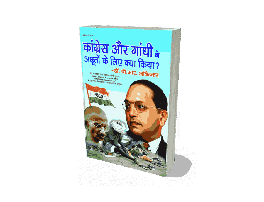 Congress aur gandhi ne achhuton ke liye kya kiya, congress aur gandhi ne achhuton ke liye kya kiya pustak ke lekhak hain, congress aur gandhi ne achhuton ke liye kya kiya book, what congress and gandhi did to untouchables, what congress and gandhi have done to the untouchables book, what congress and gandhi have done to the untouchables in hindi