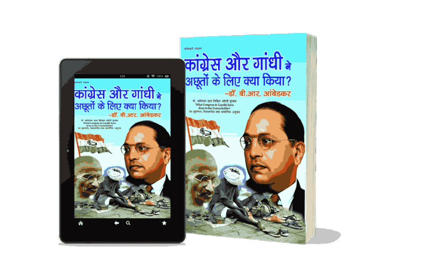 Congress aur gandhi ne achhuton ke liye kya kiya, congress aur gandhi ne achhuton ke liye kya kiya pustak ke lekhak hain, congress aur gandhi ne achhuton ke liye kya kiya book, what congress and gandhi did to untouchables, what congress and gandhi have done to the untouchables book, what congress and gandhi have done to the untouchables in hindi