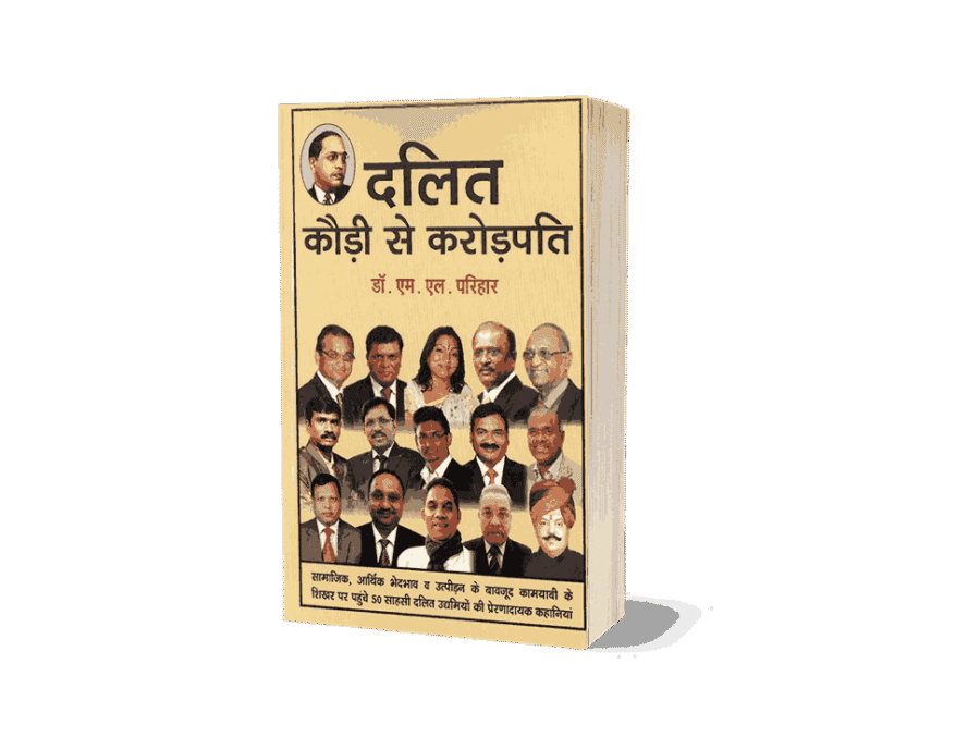 Dalit Kaudi se Karodpati, Dalit Kaudi se crorepati, दलित कौड़ी से करोड़पति, dalit karodpati, dalit krantikari, richest dalit in india, dalit crorepati