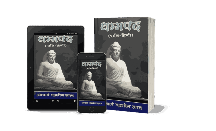 Dhammapada, dhammapada samyak prakashan, dhammapada gatha aur katha, dhammapad, dhammapada pdf, dhammapada hindi pdf, the dhammapada the way of the buddha, dhammapada verses, dhammapada is a part of