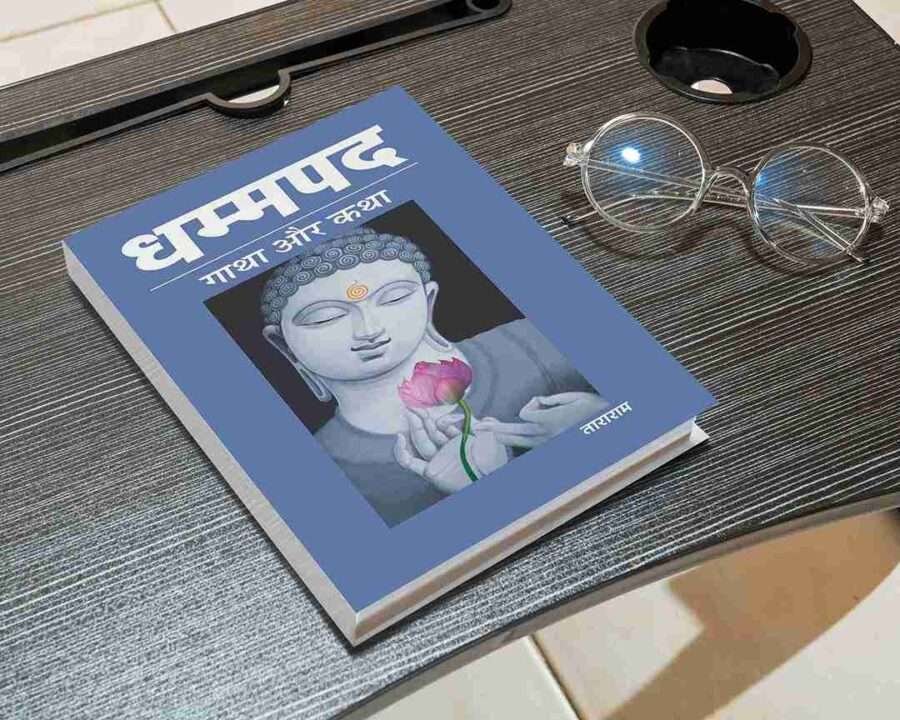 Dhammapada, The Dhammapada: The Way of the Buddha, dhammapada quotes, dhammapada meaning, Dhammapada Gatha aur Katha, Dhammapada Gatha aur Katha PDF, dhammapada in hindi, dhammapada book in hindi, धम्मपद हिंदी PDF, धम्मपद गाथा और कथा PDF, धम्मपद pdf,