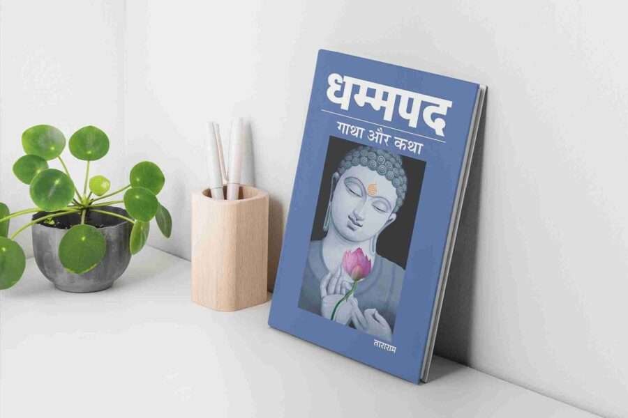 Dhammapada, The Dhammapada: The Way of the Buddha, dhammapada quotes, dhammapada meaning, Dhammapada Gatha aur Katha, Dhammapada Gatha aur Katha PDF, dhammapada in hindi, dhammapada book in hindi, धम्मपद हिंदी PDF, धम्मपद गाथा और कथा PDF, धम्मपद pdf,