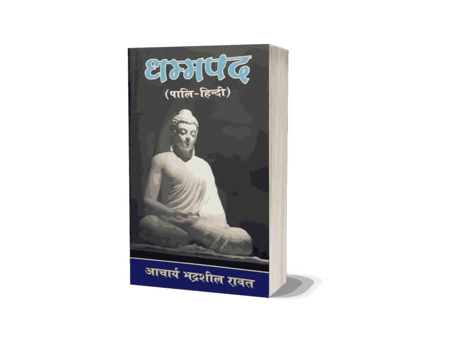 Dhammapada, dhammapada samyak prakashan, dhammapada gatha aur katha, dhammapad, dhammapada pdf, dhammapada hindi pdf, the dhammapada the way of the buddha, dhammapada verses, dhammapada is a part of