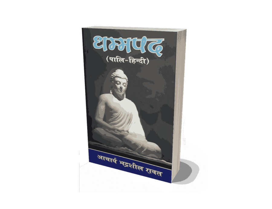 Dhammapada, dhammapada samyak prakashan, dhammapada gatha aur katha, dhammapad, dhammapada pdf, dhammapada hindi pdf, the dhammapada the way of the buddha, dhammapada verses, dhammapada is a part of