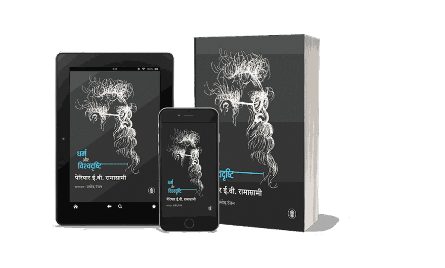 Dharm Aur Vishvadrishti, dharm aur vishwa drishti, Dharm Aur Vishvadrishti book, dharm aur vishwa drishti Book, Dharm Aur Vishvadrishti Periyar, dharm aur vishwa drishti Periyar, dharm aur vishwa drishti book, periyar books in hindi, periyar books, periyar books in hindi pdf, periyar books pdf,