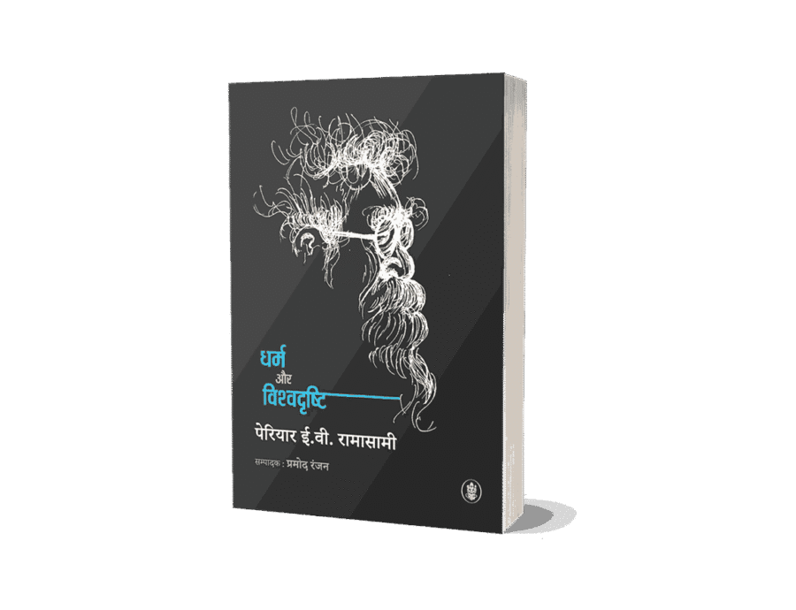 Dharm Aur Vishvadrishti, dharm aur vishwa drishti, Dharm Aur Vishvadrishti book, dharm aur vishwa drishti Book, Dharm Aur Vishvadrishti Periyar, dharm aur vishwa drishti Periyar, dharm aur vishwa drishti book, periyar books in hindi, periyar books, periyar books in hindi pdf, periyar books pdf,