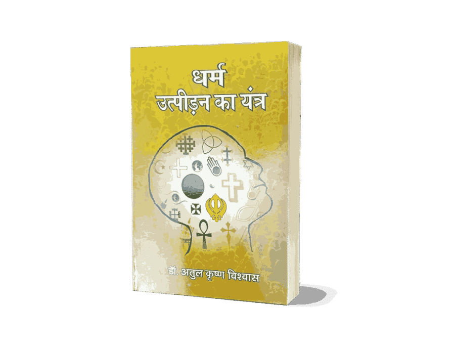 Dharm Utpidan Ka Yantra, Dharm Utpidan Ka Yantra book, dharm utpidan ka book, dharmik utpidan ki niti, dharmik utpidan kya hai, dharm ki utpatti kaise hui,