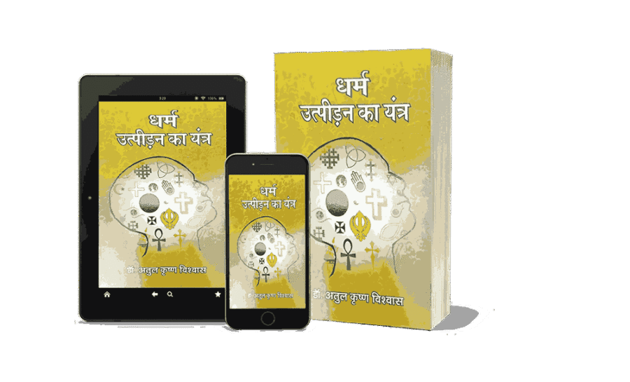Dharm Utpidan Ka Yantra, Dharm Utpidan Ka Yantra book, dharm utpidan ka book, dharmik utpidan ki niti, dharmik utpidan kya hai, dharm ki utpatti kaise hui,