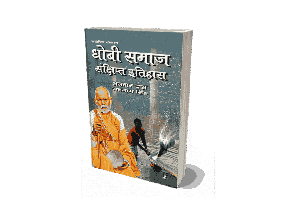 Dhobi Samaj Ka Sankshipt Itihas, Dhobi Samaj Ka Sankshipt Itihas Book, dhobi samaj ka itihas, dhobi samaj ka itihaas, dhobi samaj ka andolan, dhobi jati ka itihas