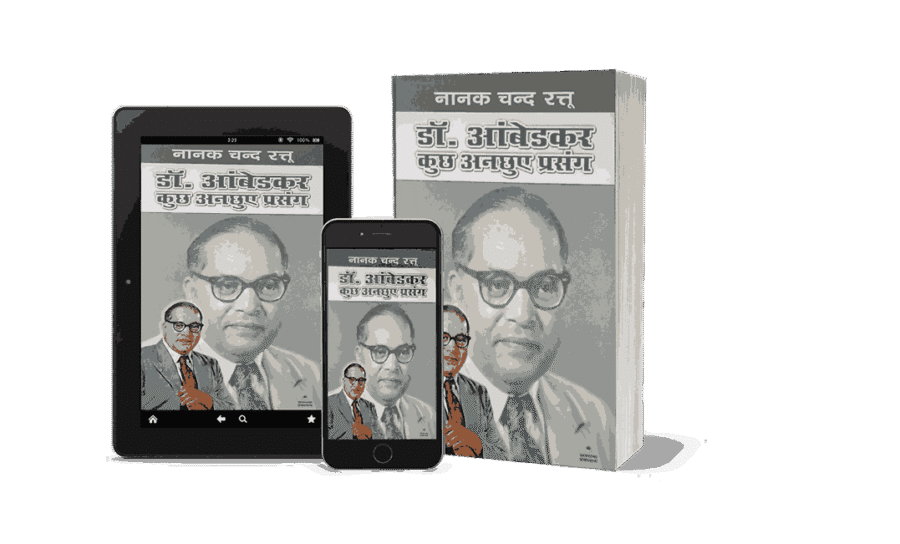 Dr Ambedkar Kuchh Anchhuye Prasang, Dr Ambedkar Kuchh Anchhuye Prasang book, Dr Ambedkar Kuchh Anchhuye Prasang hindi, dr ambedkar biography, dr ambedkar biography in hindi, dr ambedkar biography book