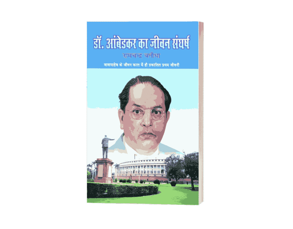 Buy Dr Ambedkar Ka Jeevan Sangharsh Book at Best Price ₹90