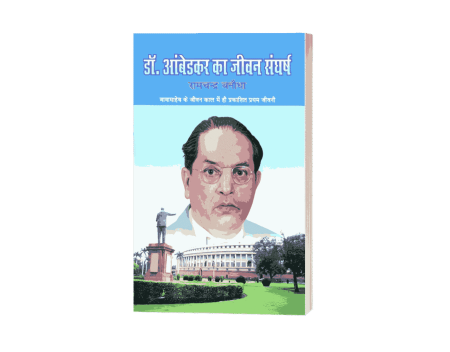 Dr Ambedkar Ka Jeevan Sangharsh, dr bhimrao ambedkar ka jivan parichay, Ambedkar Ka Jeevan Sangharsh, ambedkar ka jivan sangharsh, dr bhimrao ambedkar ka jeevan sangharsh, dr br ambedkar ka jeevan sangharsh, dr ambedkar ka jivan sangharsh, ambedkar jeevan sangharsh, ambedkar ka sangharsh, ambedkar ji ka jeevan sangharsh