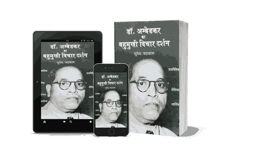 Dr Ambedkar Ke Bahumukhi vichar Darshan, dr ambedkar ke prajatantrik vichar, dr ambedkar ke bahumukhi vichar darshan, dr ambedkar ke bahumukhi vichar darshan book, dr ambedkar ke bahumukhi vichar darshan edition, dr ambedkar ke bahumukhi vichar darshan Hindi Book, dr ambedkar ke bahumukhi vichar darshan hindi, dr ambedkar ka bahumukhi vichaar darshan dr. ambedkar ka bahumukhi vichar, dr. ambedkar ka vichar, dr. ambedkar ke vichar