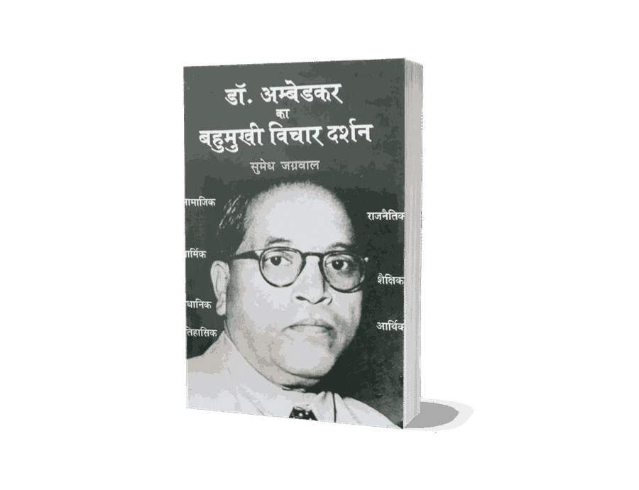 Dr Ambedkar Ke Bahumukhi vichar Darshan, dr ambedkar ke prajatantrik vichar, dr ambedkar ke bahumukhi vichar darshan, dr ambedkar ke bahumukhi vichar darshan book, dr ambedkar ke bahumukhi vichar darshan edition, dr ambedkar ke bahumukhi vichar darshan Hindi Book, dr ambedkar ke bahumukhi vichar darshan hindi, dr ambedkar ka bahumukhi vichaar darshan dr. ambedkar ka bahumukhi vichar, dr. ambedkar ka vichar, dr. ambedkar ke vichar